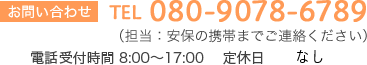 お問い合わせ TEL 080-9078-6789 （担当：安保の携帯までご連絡ください）電話受付時間 8:00～17:00 定休日 火曜日・木曜日