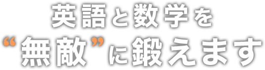 英語と数学を無敵に鍛えます