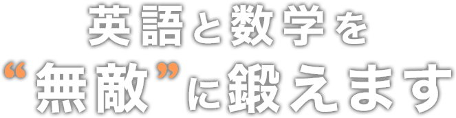 英語と数学を無敵に鍛えます